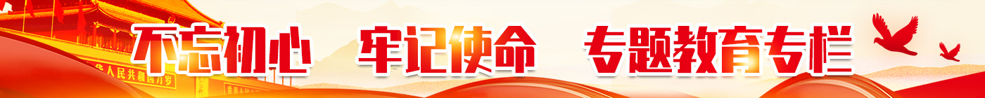 不忘初心，牢記使命