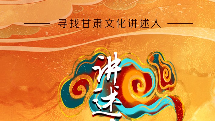 尋找甘肅文化講述人丨“如意甘肅——講好多彩文化故事”短視頻大賽開始啦！