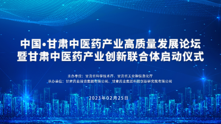 中國(guó)?甘肅中醫(yī)藥產(chǎn)業(yè)高質(zhì)量發(fā)展論壇暨甘肅中醫(yī)藥產(chǎn)業(yè)創(chuàng)新聯(lián)合體啟動(dòng)儀式即將召開(kāi)
